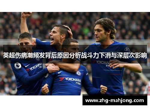 英超伤病潮频发背后原因分析战斗力下滑与深层次影响