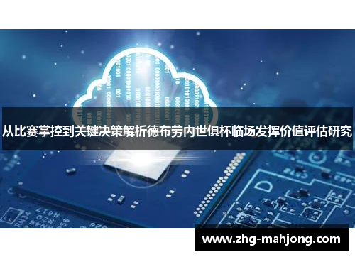 从比赛掌控到关键决策解析德布劳内世俱杯临场发挥价值评估研究 从比赛掌控到关键决策解析德布劳内世俱杯临场发挥价值评估研究