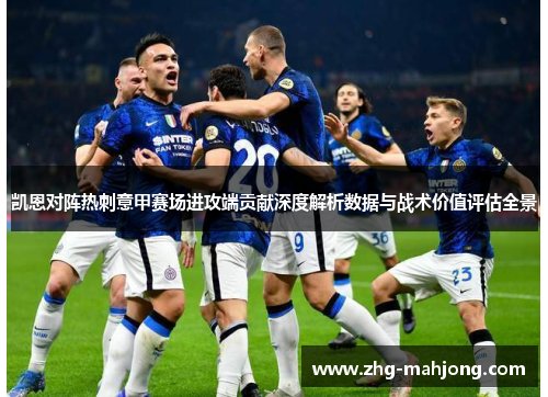 凯恩对阵热刺意甲赛场进攻端贡献深度解析数据与战术价值评估全景