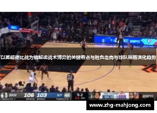 以英超德比战为镜解读战术博弈的关键看点与胜负走向与球队策略演化趋势