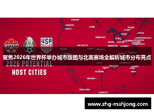 聚焦2026年世界杯举办城市版图与北美赛场全解析城市分布亮点