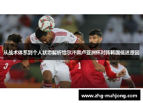 从战术体系到个人状态解析恰尔汗奥卢亚洲杯对阵韩国低迷原因