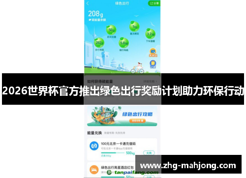 2026世界杯官方推出绿色出行奖励计划助力环保行动