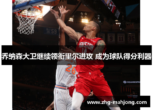 乔纳森大卫继续领衔里尔进攻 成为球队得分利器