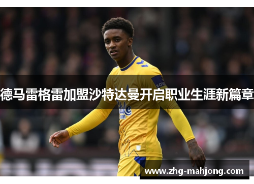 德马雷格雷加盟沙特达曼开启职业生涯新篇章 德马雷格雷加盟沙特达曼开启职业生涯新篇章