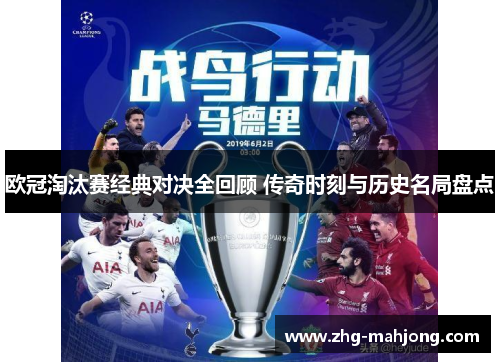 欧冠淘汰赛经典对决全回顾 传奇时刻与历史名局盘点 欧冠淘汰赛经典对决全回顾 传奇时刻与历史名局盘点