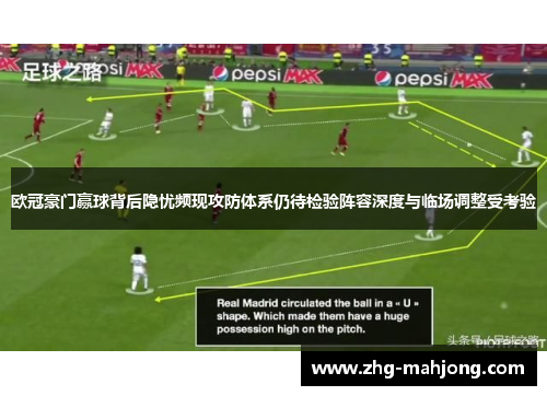 欧冠豪门赢球背后隐忧频现攻防体系仍待检验阵容深度与临场调整受考验 欧冠豪门赢球背后隐忧频现攻防体系仍待检验阵容深度与临场调整受考验