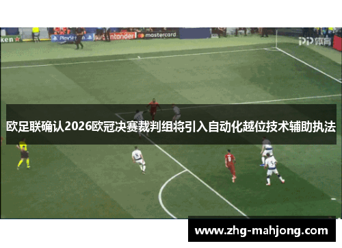 欧足联确认2026欧冠决赛裁判组将引入自动化越位技术辅助执法