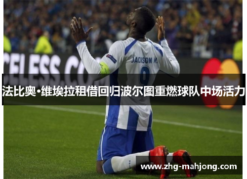 法比奥·维埃拉租借回归波尔图重燃球队中场活力