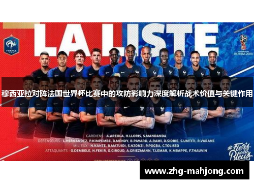 穆西亚拉对阵法国世界杯比赛中的攻防影响力深度解析战术价值与关键作用