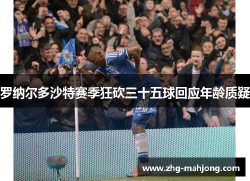 罗纳尔多沙特赛季狂砍三十五球回应年龄质疑