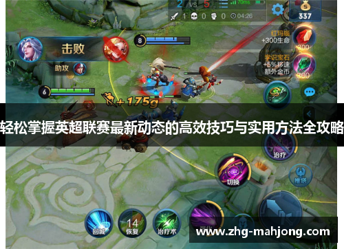 轻松掌握英超联赛最新动态的高效技巧与实用方法全攻略 轻松掌握英超联赛最新动态的高效技巧与实用方法全攻略