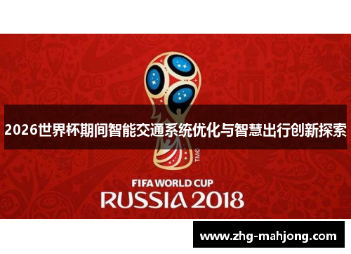 2026世界杯期间智能交通系统优化与智慧出行创新探索 2026世界杯期间智能交通系统优化与智慧出行创新探索