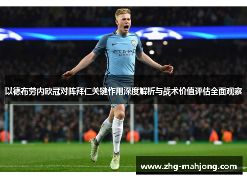 以德布劳内欧冠对阵拜仁关键作用深度解析与战术价值评估全面观察