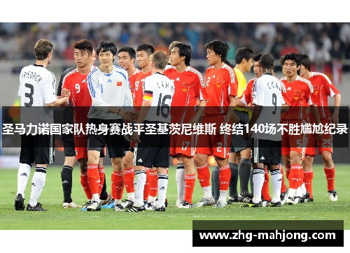 圣马力诺国家队热身赛战平圣基茨尼维斯 终结140场不胜尴尬纪录