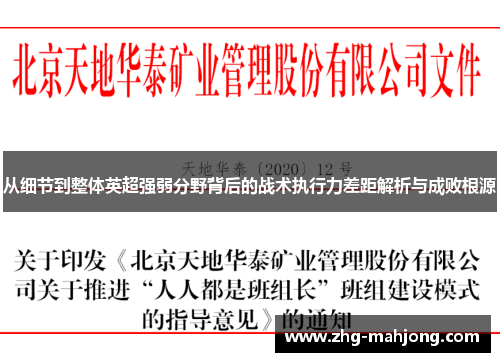 从细节到整体英超强弱分野背后的战术执行力差距解析与成败根源