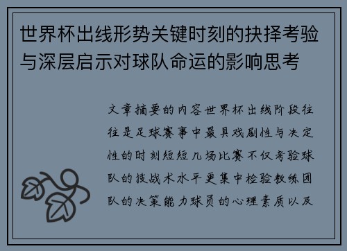 世界杯出线形势关键时刻的抉择考验与深层启示对球队命运的影响思考