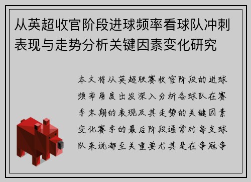 从英超收官阶段进球频率看球队冲刺表现与走势分析关键因素变化研究 从英超收官阶段进球频率看球队冲刺表现与走势分析关键因素变化研究
