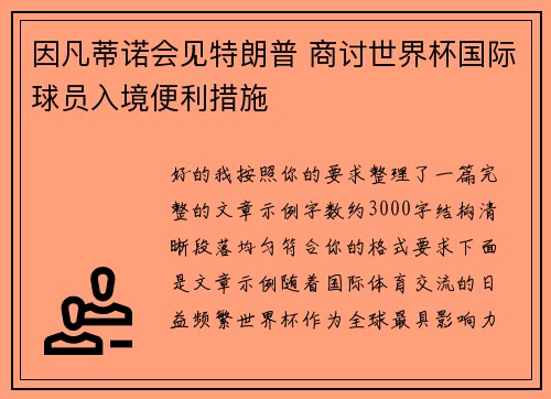 因凡蒂诺会见特朗普 商讨世界杯国际球员入境便利措施 因凡蒂诺会见特朗普 商讨世界杯国际球员入境便利措施
