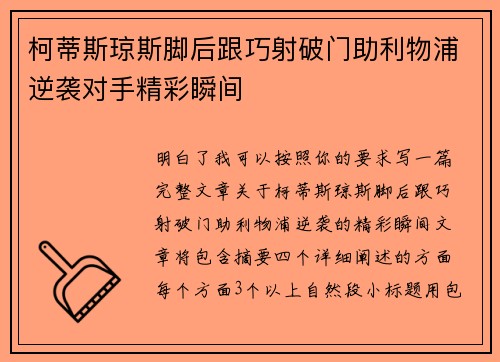柯蒂斯琼斯脚后跟巧射破门助利物浦逆袭对手精彩瞬间 柯蒂斯琼斯脚后跟巧射破门助利物浦逆袭对手精彩瞬间