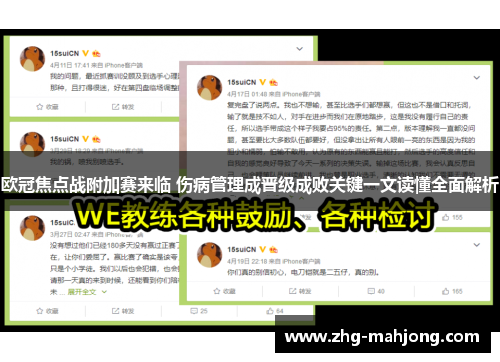 欧冠焦点战附加赛来临 伤病管理成晋级成败关键一文读懂全面解析