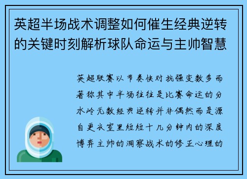 英超半场战术调整如何催生经典逆转的关键时刻解析球队命运与主帅智慧