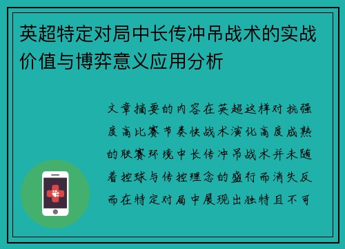 英超特定对局中长传冲吊战术的实战价值与博弈意义应用分析