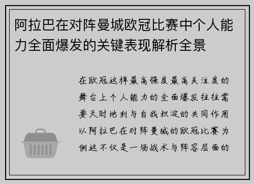 阿拉巴在对阵曼城欧冠比赛中个人能力全面爆发的关键表现解析全景