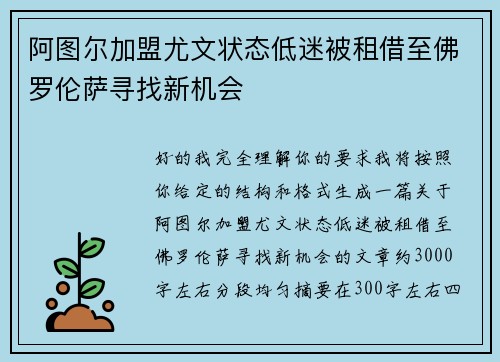 阿图尔加盟尤文状态低迷被租借至佛罗伦萨寻找新机会 阿图尔加盟尤文状态低迷被租借至佛罗伦萨寻找新机会