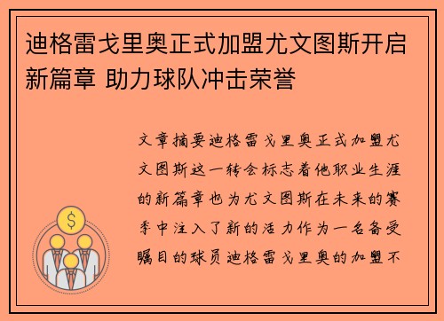 迪格雷戈里奥正式加盟尤文图斯开启新篇章 助力球队冲击荣誉 迪格雷戈里奥正式加盟尤文图斯开启新篇章 助力球队冲击荣誉