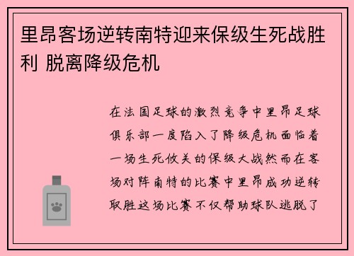 里昂客场逆转南特迎来保级生死战胜利 脱离降级危机 里昂客场逆转南特迎来保级生死战胜利 脱离降级危机