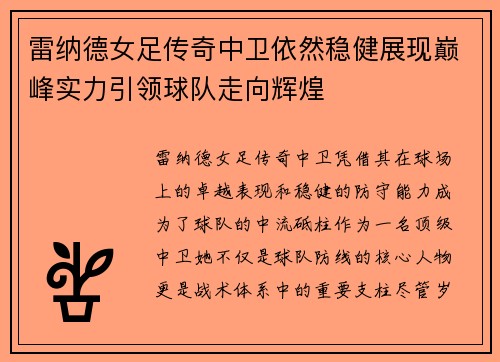 雷纳德女足传奇中卫依然稳健展现巅峰实力引领球队走向辉煌