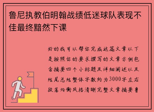 鲁尼执教伯明翰战绩低迷球队表现不佳最终黯然下课