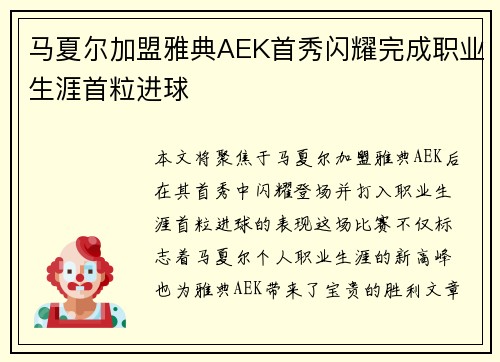 马夏尔加盟雅典AEK首秀闪耀完成职业生涯首粒进球