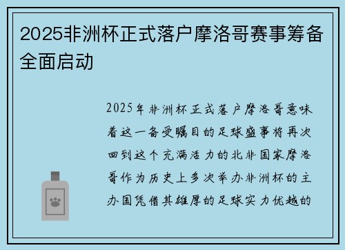 2025非洲杯正式落户摩洛哥赛事筹备全面启动