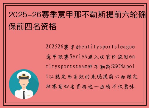 2025-26赛季意甲那不勒斯提前六轮确保前四名资格