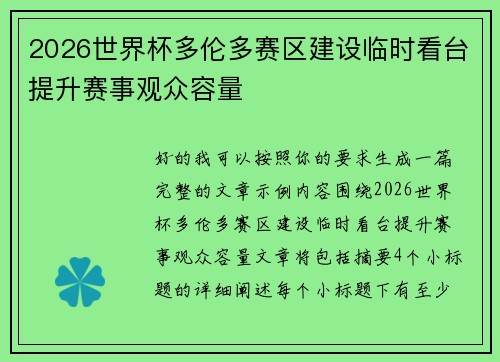 2026世界杯多伦多赛区建设临时看台提升赛事观众容量