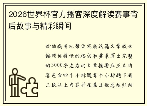 2026世界杯官方播客深度解读赛事背后故事与精彩瞬间