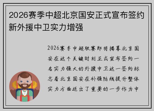 2026赛季中超北京国安正式宣布签约新外援中卫实力增强