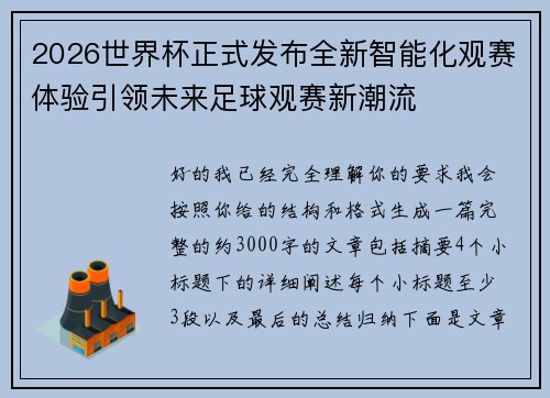 2026世界杯正式发布全新智能化观赛体验引领未来足球观赛新潮流