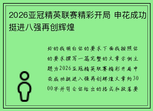 2026亚冠精英联赛精彩开局 申花成功挺进八强再创辉煌 2026亚冠精英联赛精彩开局 申花成功挺进八强再创辉煌