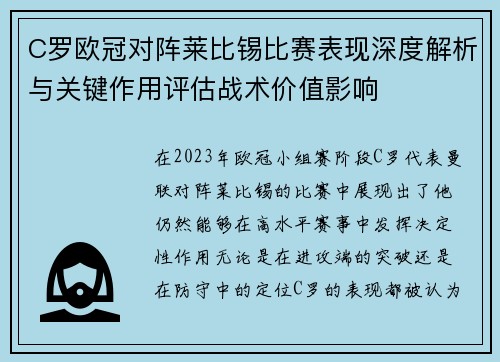 C罗欧冠对阵莱比锡比赛表现深度解析与关键作用评估战术价值影响