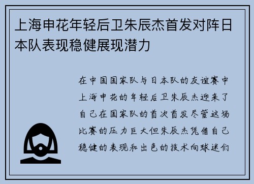 上海申花年轻后卫朱辰杰首发对阵日本队表现稳健展现潜力