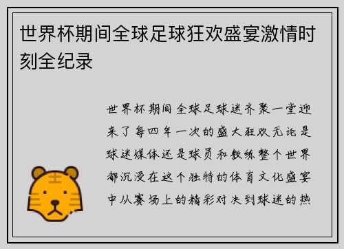 世界杯期间全球足球狂欢盛宴激情时刻全纪录