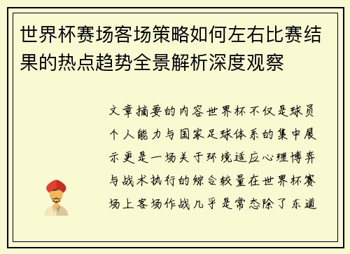 世界杯赛场客场策略如何左右比赛结果的热点趋势全景解析深度观察