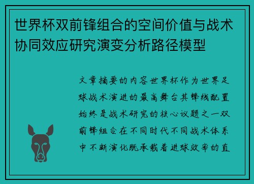 世界杯双前锋组合的空间价值与战术协同效应研究演变分析路径模型