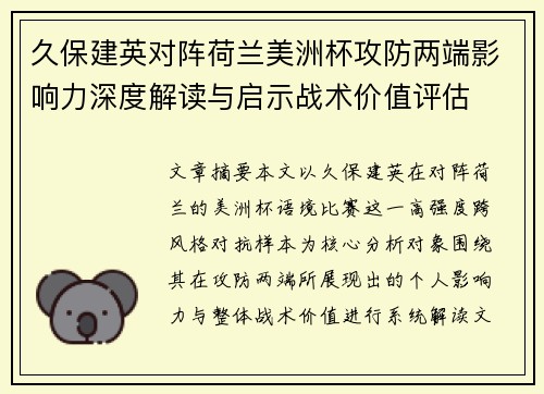 久保建英对阵荷兰美洲杯攻防两端影响力深度解读与启示战术价值评估