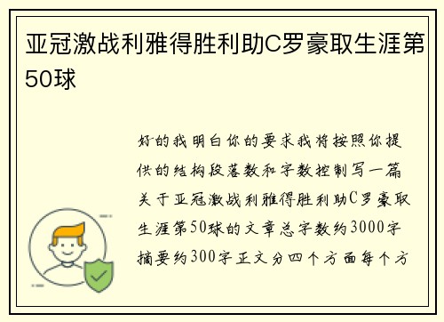 亚冠激战利雅得胜利助C罗豪取生涯第50球