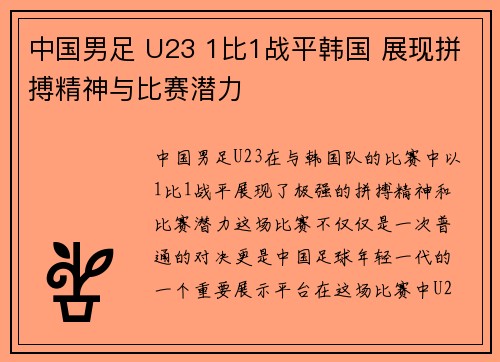 中国男足 U23 1比1战平韩国 展现拼搏精神与比赛潜力