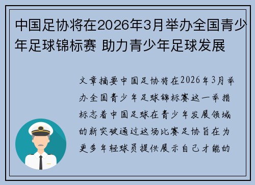 中国足协将在2026年3月举办全国青少年足球锦标赛 助力青少年足球发展